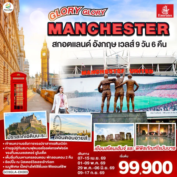 ทัวร์อังกฤษ GLORY GLORY MANCHESTER สกอตแลนด์ เวลส์ 9 วัน 6 คืน