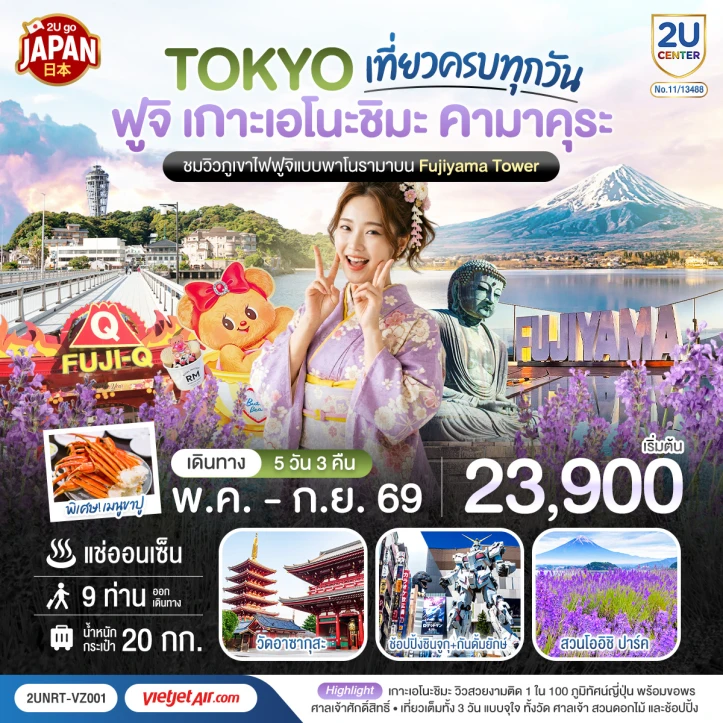 ทัวร์ญี่ปุ่น โตเกียว ฟูจิ เกาะเอโนะชิมะ คามาคุระ เที่ยวครบทุกวัน 5วัน 3 คืน