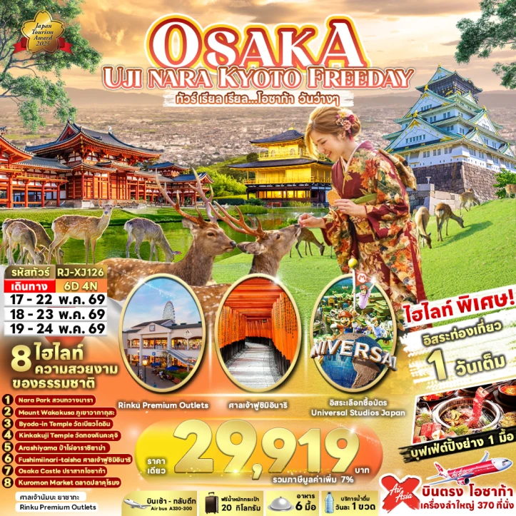 ทัวร์ญี่ปุ่น OSAKA UJI NARA KYOTO FREEDAY 6วัน 4คืน