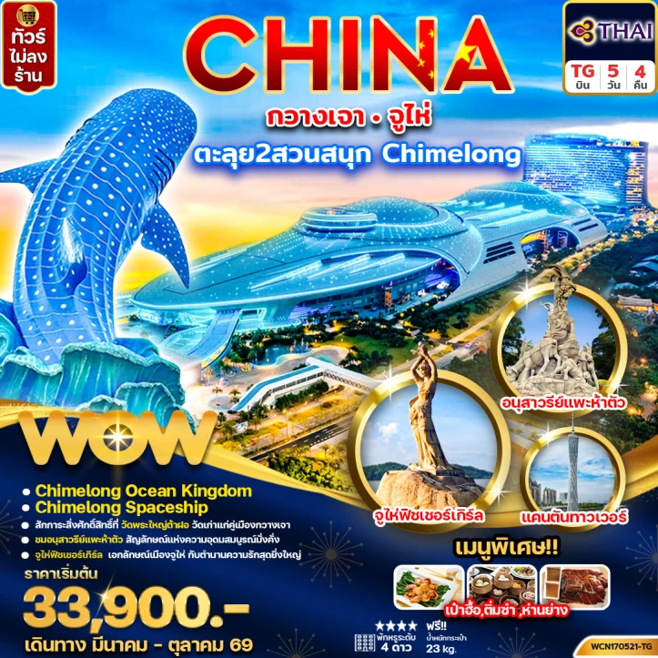 ทัวร์จีน กวางเจา จูไห่ Chimelong Ocean Kingdom Spaceship Park 5วัน 4คืน