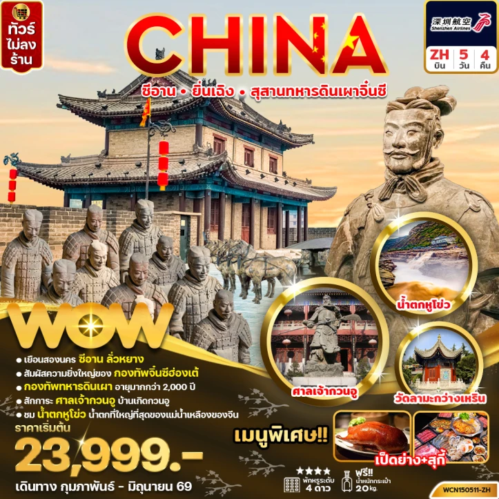 ทัวร์จีน ซีอาน หยุนเฉิง สุสานทหารจิ๋นซี ไม่ลงร้าน 5วัน 4คืน