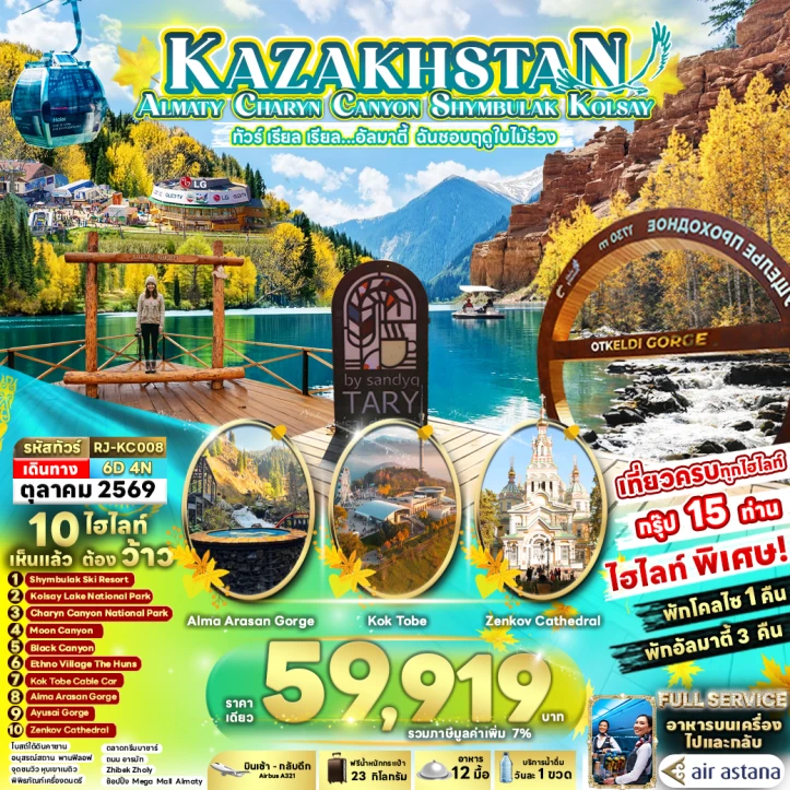ทัวร์คาซัคสถาน KAZAKHSTAN ALMATY CHARYN CANYON SHYMBULAK KOLSAY 6วัน 4คืน