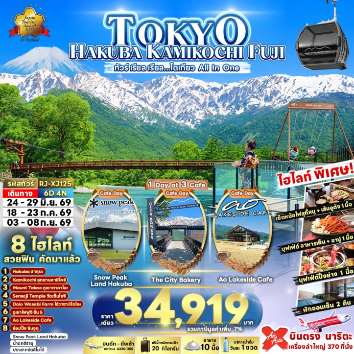ทัวร์ญี่ปุ่น โตเกียว HAKUBA KAMIKOCHI FUJI 6วัน 4คืน
