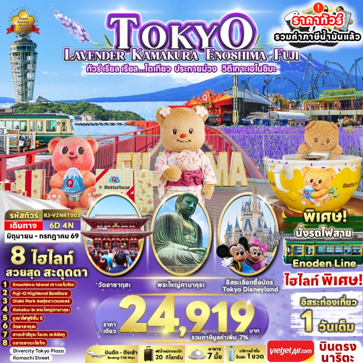 ทัวร์ญี่ปุ่น TOKYO LAVENDER KAMAKURA ENOSHIMA FUJI 6วัน 4คืน