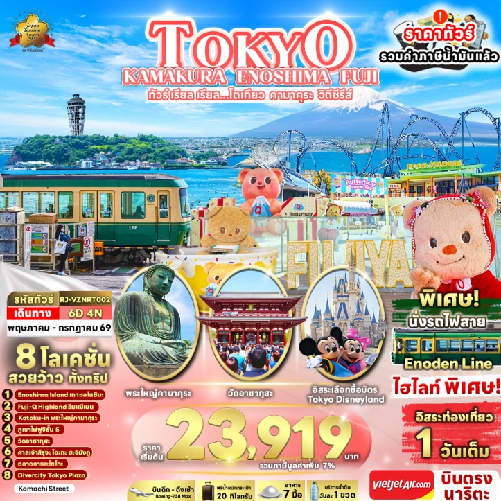 ทัวร์ญี่ปุ่น โตเกียว TOKYO KAMAKURA ตามรอยซีรีย์ดัง ENOSHIMA FUJI 6วัน 4คืน