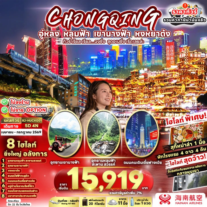 ทัวร์จีน ฉงชิ่ง CHONGQING WULONG สุดอเมซิ่ง เริ่ดเลยล่ะ 5วัน 4คืน