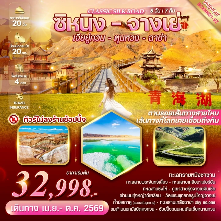ทัวร์จีน Classic Silk Road ซิหนิง จางเย่ เจียยู่กวน ตุนหวง ฉาข่า 8วัน 7คืน