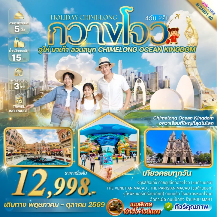 ทัวร์จีน Holiday Chimelong Kingdom กวางโจว จูไห่ 4วัน 2คืน