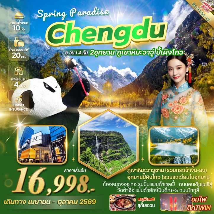 ทัวร์จีน CHENGDU SPRING PARADISE ภูเขาหิมะวาวู่ อุทยานปี้เผิงโกว 5วัน 4คืน