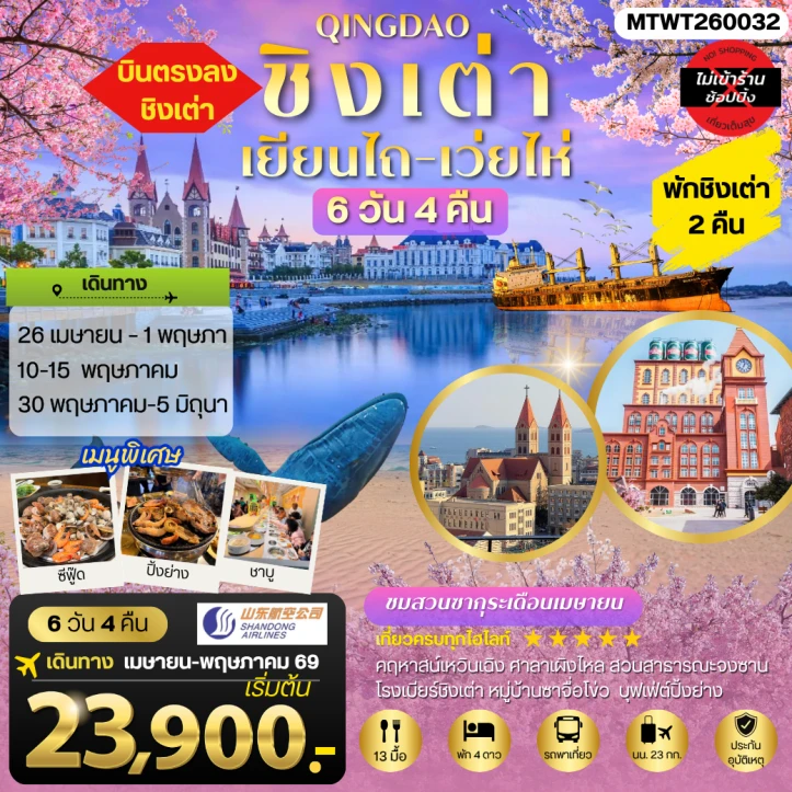 ทัวร์จีน บินตรงชิงเต่า เยียนไถ เว่ยไห่ คฤหาสน์เหวินเฉิง 6 วัน 4 คืน