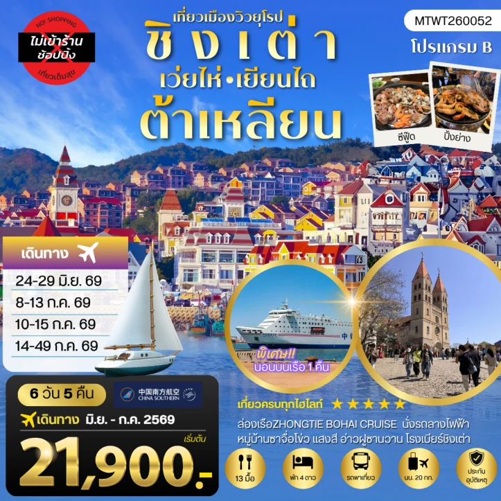 ทัวร์จีน ชิงเต่า เว่ยไห่ เยียนไถ ต้าเหลียน ไม่ลงร้าน 6วัน 5คืน