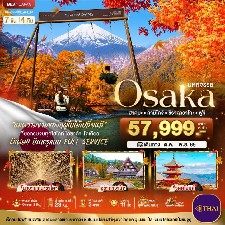 ทัวร์ญี่ปุ่น OSAKA Autumn ฮาคุบะ คามิโคจิ ชิราคาวาโกะ ฟูจิ 7วัน 4คืน