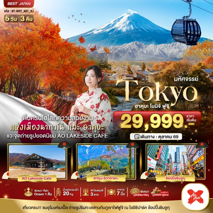 ทัวร์ญี่ปุ่น โตเกียว TOKYO Autumn ฮะคุบะ โมมิจิ ฟูจิ 5วัน 3คืน
