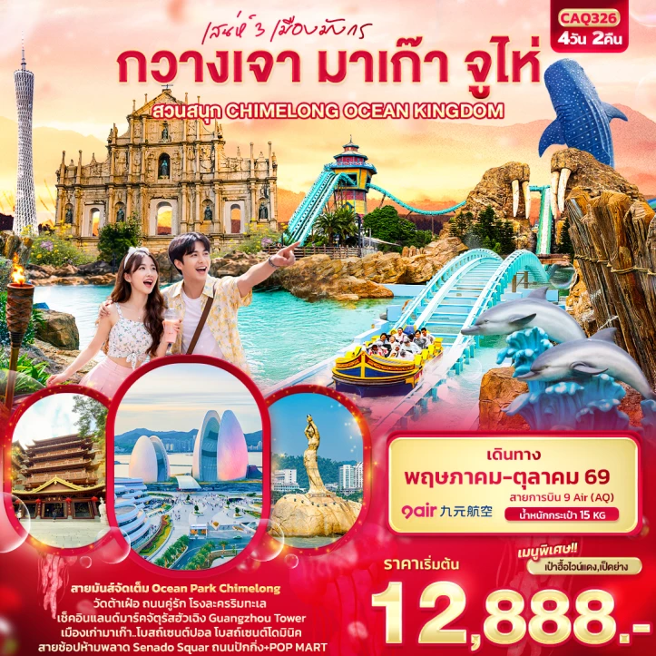 ทัวร์จีน 3 เมืองมังกร กวางเจา มาเก๊า จูไห่ สวนสนุก CHIMELONG OCEAN KINGDOM 4วัน 2คืน