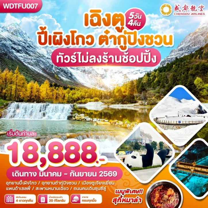 ทัวร์จีน เฉิงตู ปี้เผิงโกว ต๋ากู่ปิงชวน พิเศษสุกี้หมาล่า ไม่ลงร้านช้อปปิ้ง 5วัน 4คืน