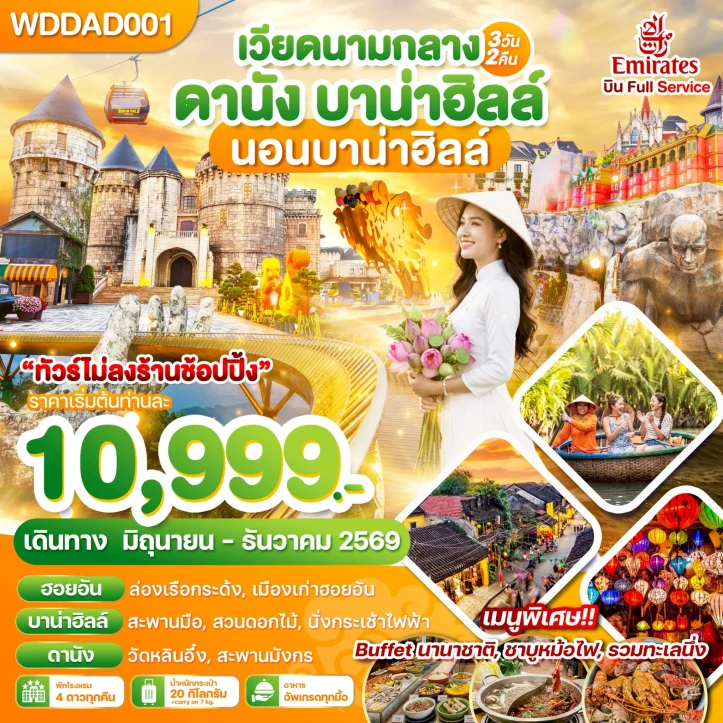 ทัวร์เวียดนามกลาง ดานัง (พักบาน่าฮิลล์1คืน) 3วัน 2คืน