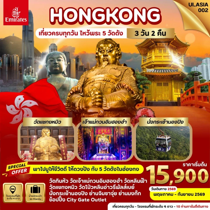 ทัวร์ฮ่องกง Hongkong ไหว้พระ5วัดดัง 3 วัน 2คืน