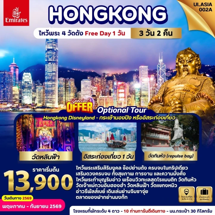 ทัวร์ฮ่องกง Hongkong วัดหลินฟ้า (มีฟรีเดย์) 3 วัน 2คืน