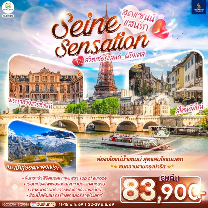 ทัวร์ยุโรป สุดแซนน์แสนรัก SEINE SENSATION สวิตเซอร์แลนด์ ฝรั่งเศส 8 วัน 5 คืน