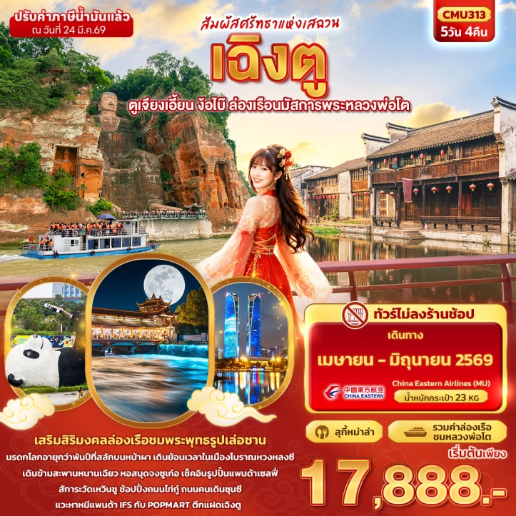 ทัวร์จีน สัมผัสศรัทธาแห่งเสฉวน เฉิงตู ตูเจียงเอี้ยน ง้อไบ๊ ล่องเรือนมัสการพระหลวงพ่อโต 5วัน 4คืน