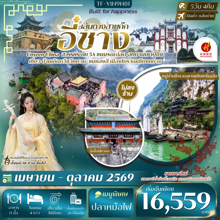 ทัวร์จีน อี๋ชาง หมู่บ้านซานเซียเหรินเจีย อุทยานอู่ตั้งซาน ยอดเขาทองคำ เมืองโบราณจิ่งโจว วัดกวนอู 5วัน 4คืน