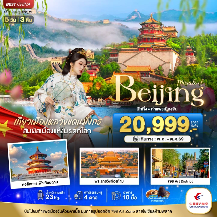 ทัวร์จีน ปักกิ่ง Beijing กำแพงเมืองจีน พระราชวังต้องห้าม 5วัน 3คืน