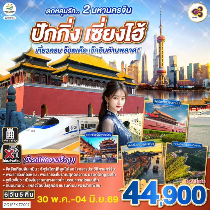 ทัวร์จีน 2มหานคร ปักกิ่ง เซี่ยงไฮ้  (นั่งรถไฟความเร็วสูง) เช็กอินห้ามพลาด 6 วัน 5 คืน