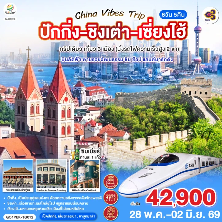 ทัวร์จีน ทริปเดียวเที่ยว3 เมือง ปักกิ่ง ชิงเต่า เซี่ยงไฮ้ 6 วัน 5 คืน