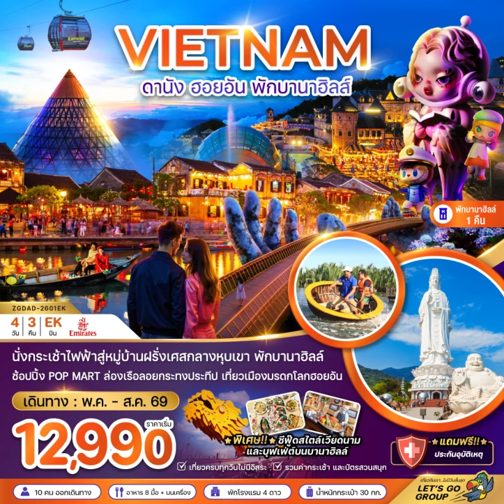 ทัวร์เวียดนามกลาง ดานัง ฮอยอัน (พักบานาฮิลส์ หมู่บ้านฝรั่งเศส 1 คืน) 4วัน 3คืน