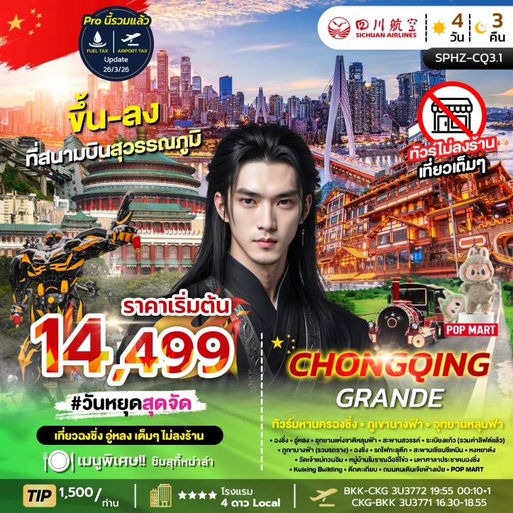 ทัวร์จีน มหานครฉงชิ่ง Chong Qing ภูเขานางฟ้า อุทยานหลุมฟ้า 4วัน 3คืน