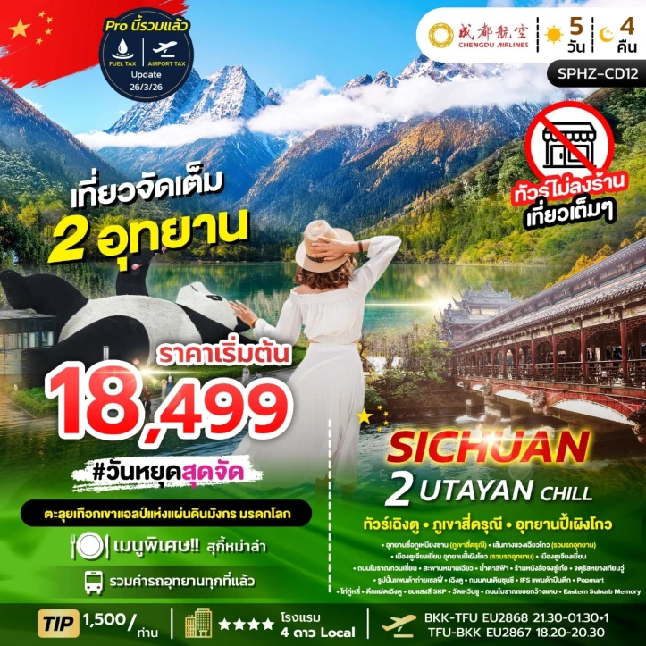 ทัวร์จีน เฉิงตู ภูเขาสี่ดรุณี อุทยานปี้เผิงโกว ไม่ลงร้านช้อป 5วัน 4คืน