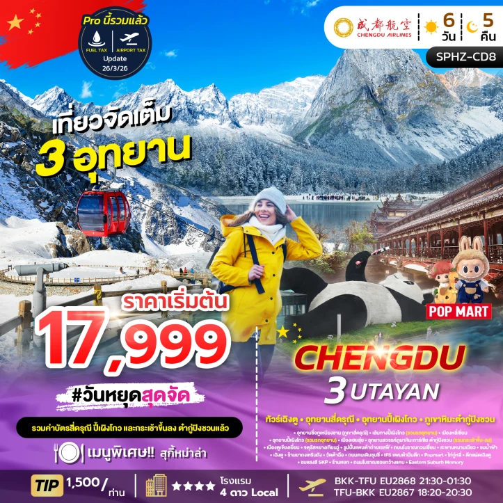 ทัวร์จีน เฉิงตู ภูเขาสี่ดรุณี อุทยานปี้เผิงโกว อุทยานธารน้ำแข็งต้ากู๋ปิงชวน 6วัน 5คืน