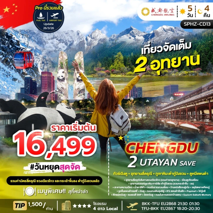ทัวร์จีน เฉิงตู อุทยานสี่ดรุณี อุทยานธารน้ำแข็งต้ากู๋ปิงชวน ลงร้าน 5วัน 4คืน