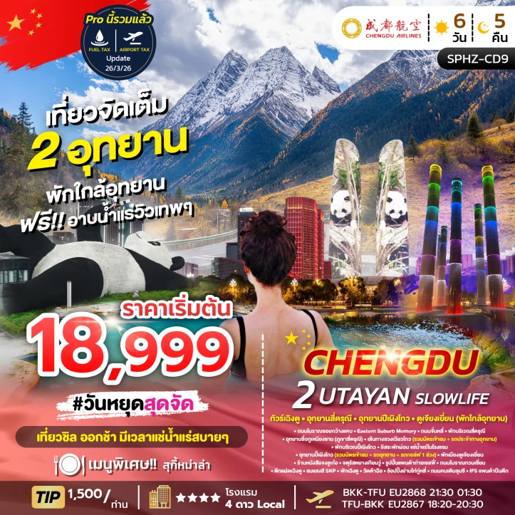 ทัวร์จีน เฉิงตู ภูเขาสี่ดรุณี อุทยานปี้เผิงโกว ตูเจียงเยี่ยน (พักใกล้อุทยาน) 6วัน 5คืน