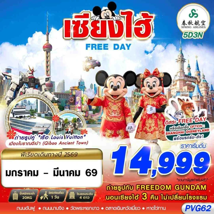 ทัวร์จีน เซี่ยงไฮ้ SHANGHAI FREE DAY 5วัน 3คืน