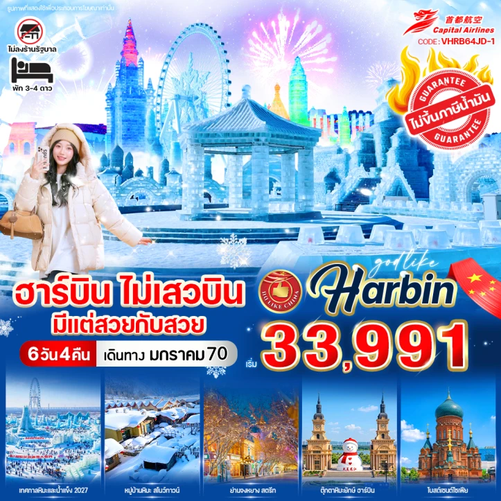 ทัวร์จีน ฮาร์บิน บินตรง ไม่ลงร้าน 6วัน 4คืน