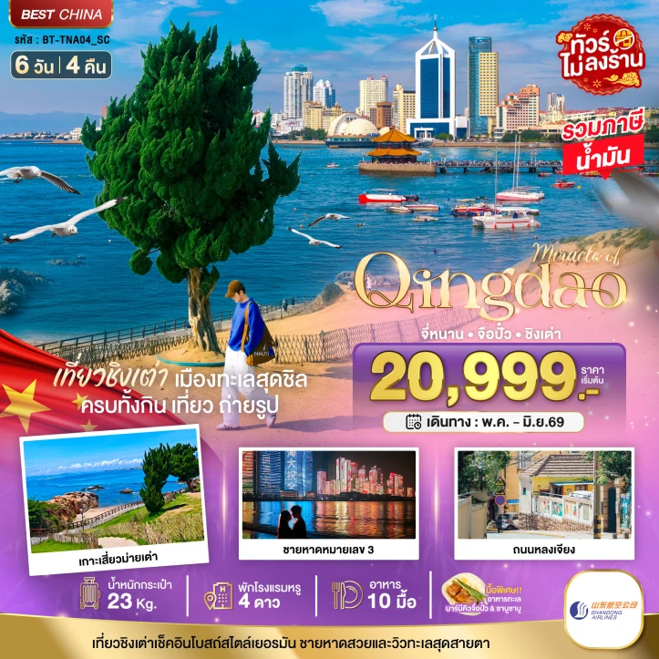 ทัวร์จีน จี่หนาน จือปั๋ว ชิงเต่า ชายหาดหมายเลข3 ถนนหลงเจียง 6วัน 4คืน