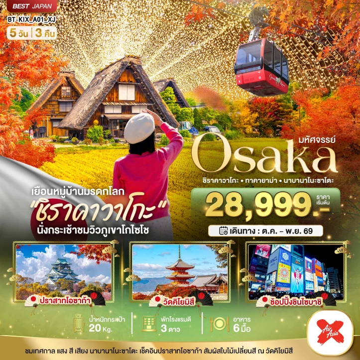 ทัวร์ญี่ปุ่น Autumn OSAKA ชิราคาวาโกะ ทาคายาม่า นาบานาโนะซาโตะ 5วัน 3คืน