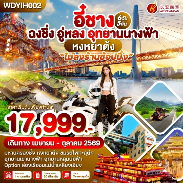 ทัวร์จีน อี๋ชาง ฉงชิ่ง อู่หลง อุทยานนางฟ้า หลุมบ่อฟ้า ไม่ลงร้าน 6วัน 5คืน