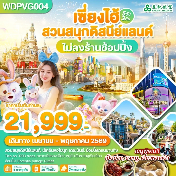 ทัวร์จีน เซี่ยงไฮ้ Shanghai ถนนนานกิง รวมบัตรดิสนีย์แลนด์ 5วัน 3คืน