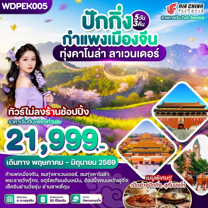 ทัวร์จีน ปักกิ่ง Beijing กำแพงเมืองจีน ทุ่งคาโนล่า ลาเวนเดอร์ 5วัน 3คืน