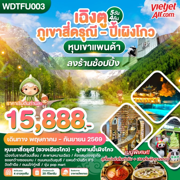 ทัวร์จีน เฉิงตู ภูเขาสี่ดรุณี Chengdu ปี้เผิงโกว หุบเขาแพนด้า 5วัน 4คืน