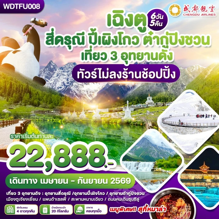 ทัวร์จีน เฉิงตู สี่ดรุณี ปี้เผิงโกว ต๋ากูปิงชวน เที่ยว3อุทยานดัง ไม่ลงร้าน 6วัน 5คืน