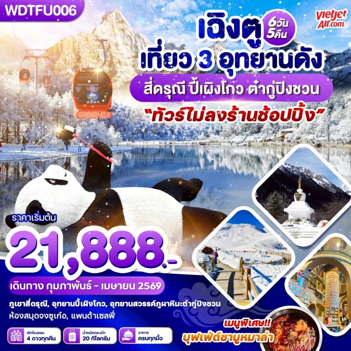 ทัวร์จีน เฉิงตู เที่ยว 3 อุทยานดัง สี่ดรุณี ปี้เผิงโกว ต๋ากู่ปิงชวน 6วัน 5 คืน