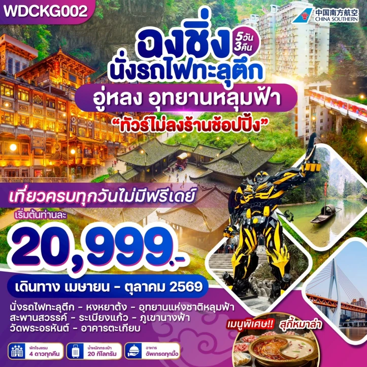 ทัวร์จีน ฉงชิ่ง Chong Qing อู่หลง เขานางฟ้า อุทยานหลุมฟ้า 5วัน 3 คืน