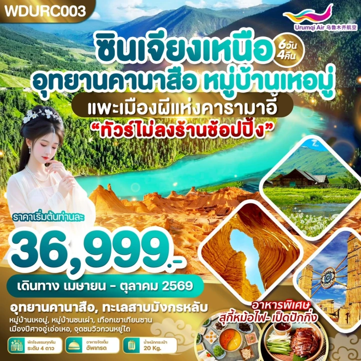 ทัวร์จีน ซินเจียงเหนือ อุทยานคานาสือ หมู่บ้านเหอมู่ แพะเมืองผีแห่งคารามาอี้ 6วัน 4คืน