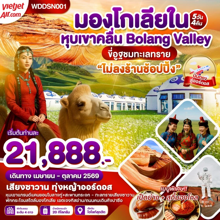 ทัวร์จีน มองโกเลียใน หุบเขาคลื่น ทุ่งหญ้าออร์ดอส ขี่อูฐตะลุยทะเลทราย 5วัน 4คืน