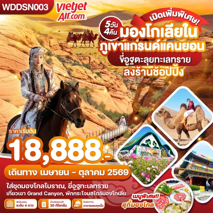 ทัวรจีน มองโกเลียใน ภูเขาแกรนด์แคนยอน ขี่อูฐตะลุยทะเลทราย 5วัน 4คืน