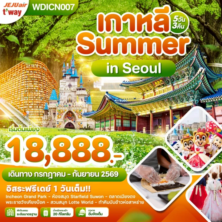 ทัวร์เกาหลี Summer in Seoul (อิสระฟรีเดย์ 1 วันเต็ม) 5วัน 3คืน