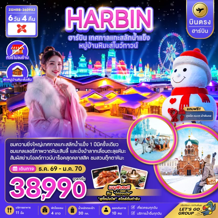 ทัวร์จีน บินตรงฮาร์บิน Harbin เทศกาลแกะสลักน้ำแข็ง หมู่บ้านหิมะสโนว์ทาวน์ (พักหมู่บ้านหิมะดั้งเดิม) 6วัน 4คืน